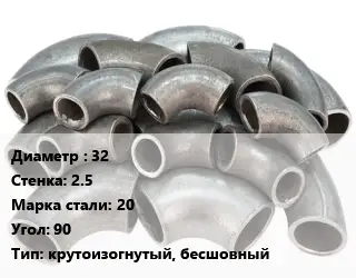 Отвод стальной 32х2.5 Сталь: 20 Угол:90 крутоизогнутый, бесшовный